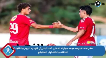 «فرصة ذهبية» موعد مباراة الأهلي ضد البنزرتي الودية اليوم والقنوات الناقلة والتشكيل المتوقع